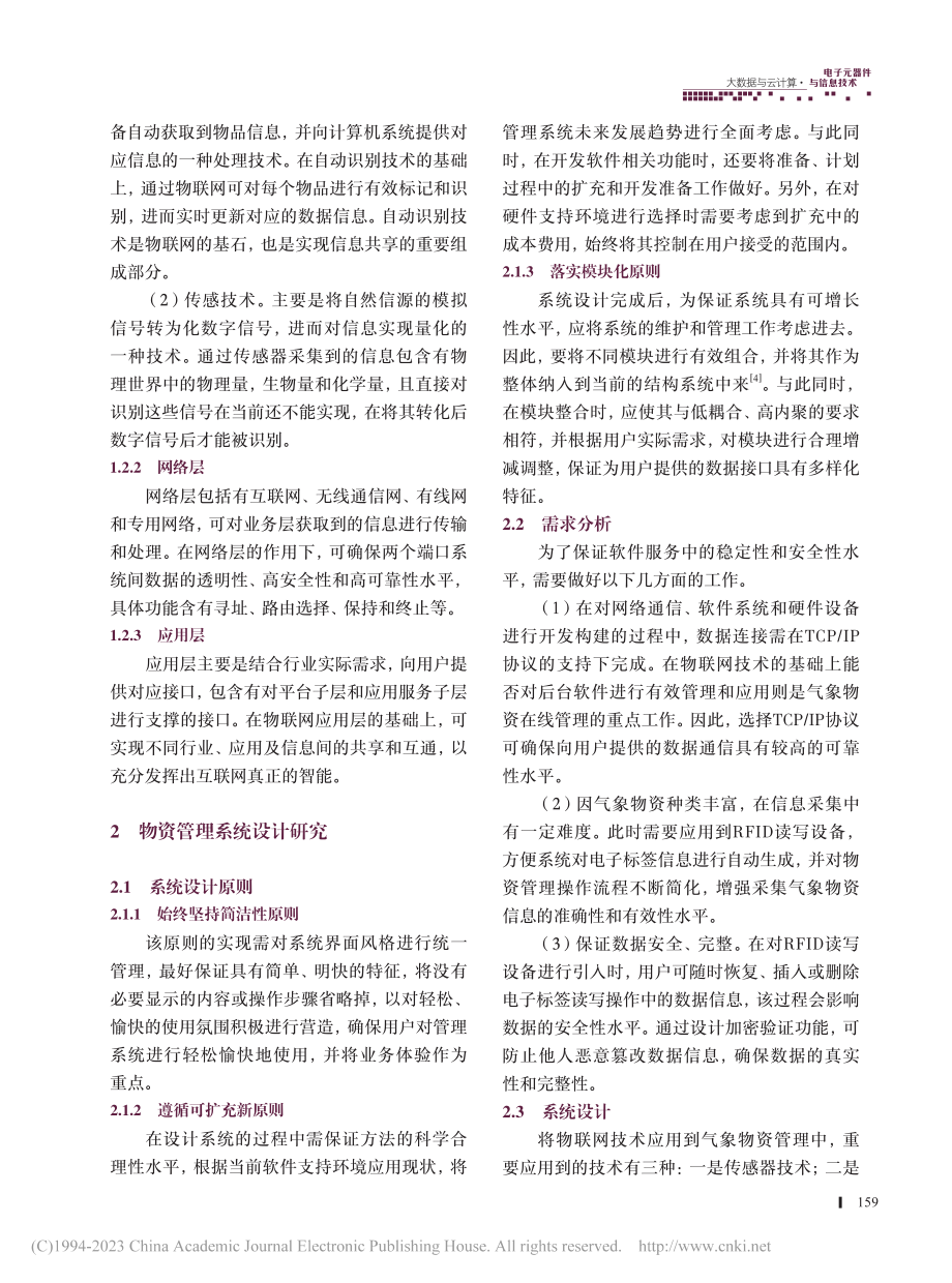 基于物联网技术的气象物资在线管理应用_张叶杰.pdf_第2页