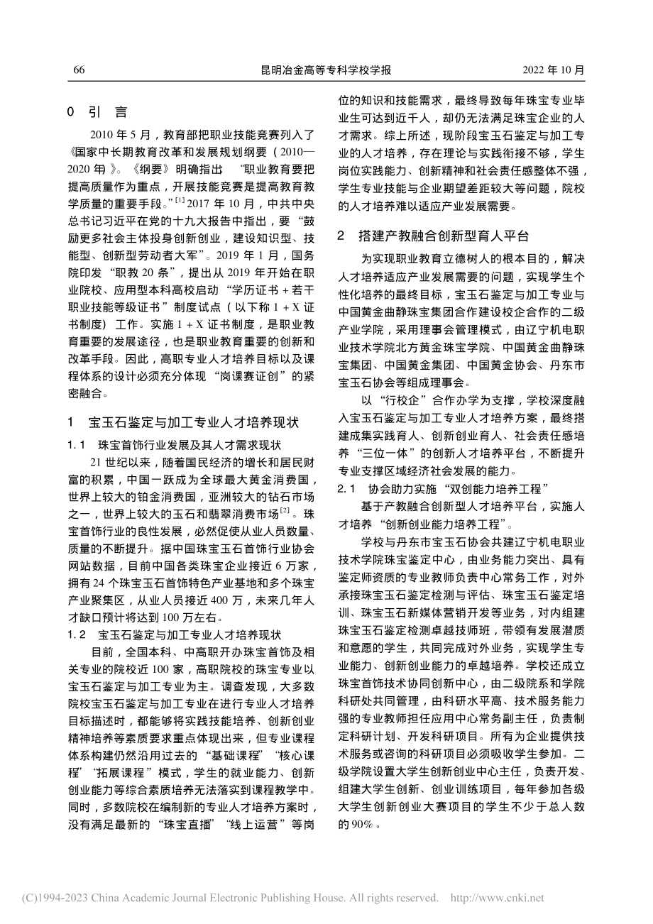 基于产教融合的“岗课赛证创...学院珠宝鉴定与加工专业为例_栾雅春.pdf_第2页