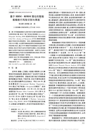 基于HHM-RFRM理论的智能船舶航行风险识别与筛选_张文君.pdf