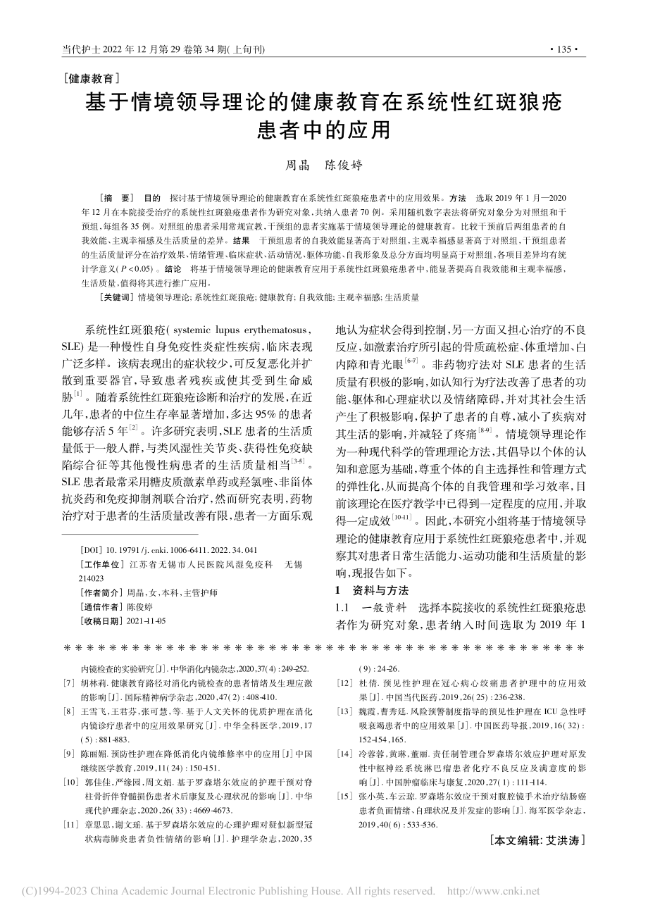 基于情境领导理论的健康教育...系统性红斑狼疮患者中的应用_周晶.pdf_第1页