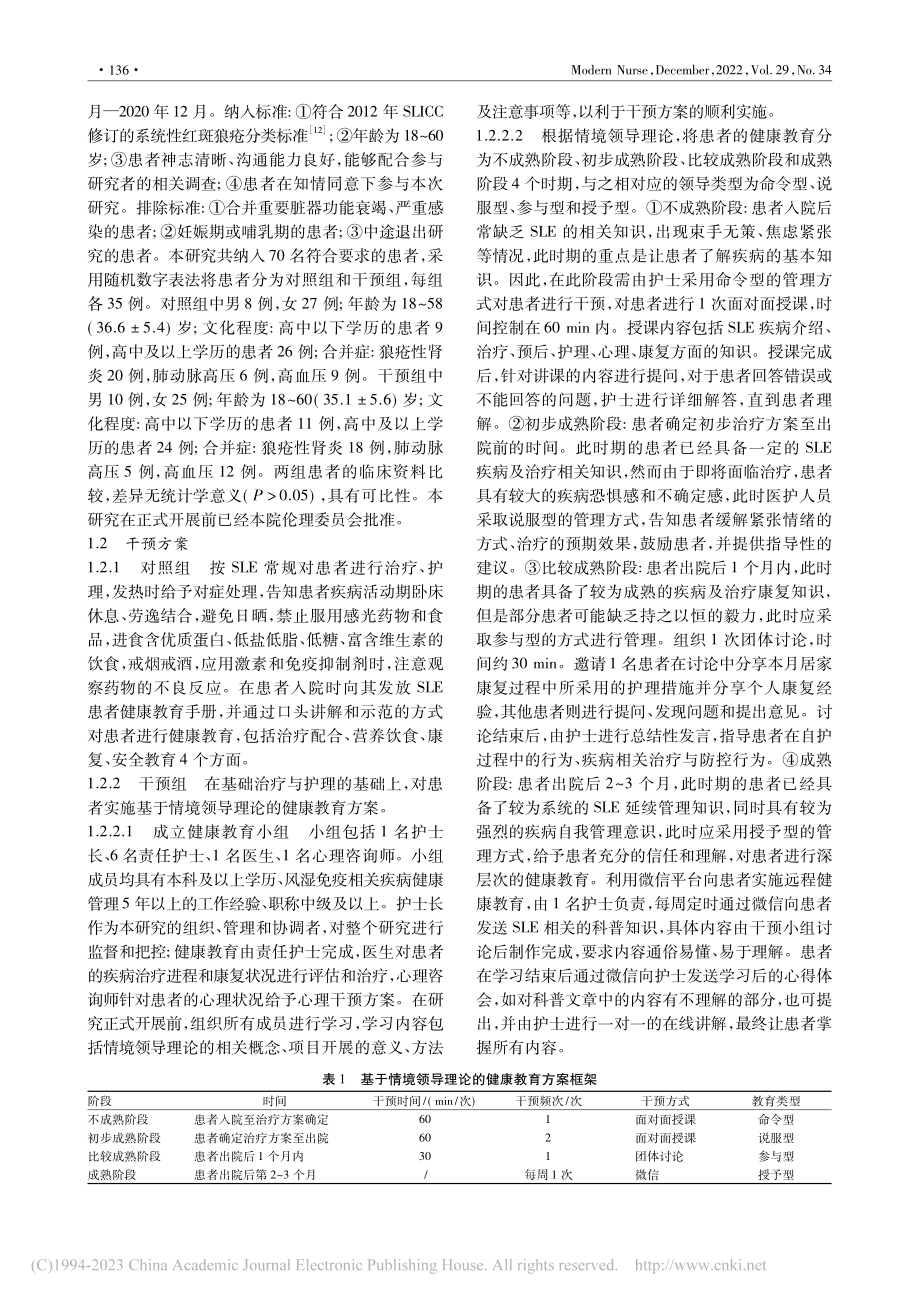 基于情境领导理论的健康教育...系统性红斑狼疮患者中的应用_周晶.pdf_第2页