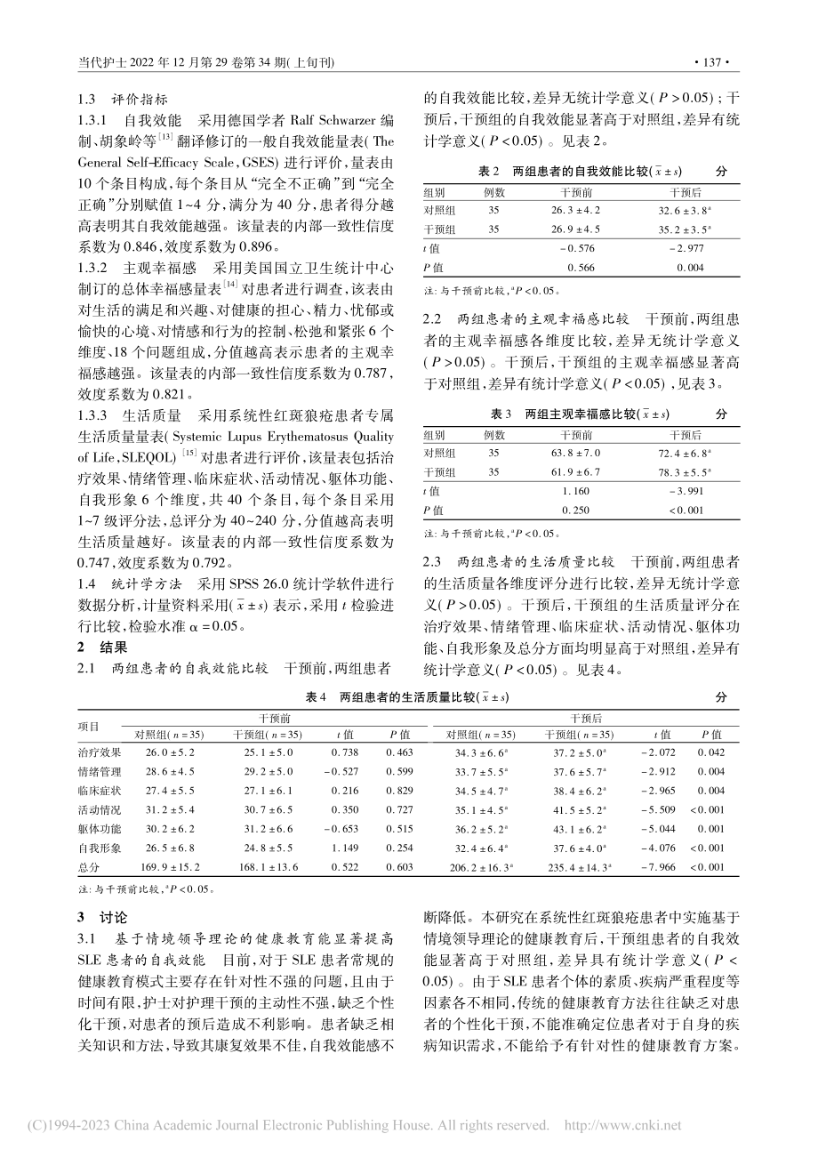 基于情境领导理论的健康教育...系统性红斑狼疮患者中的应用_周晶.pdf_第3页