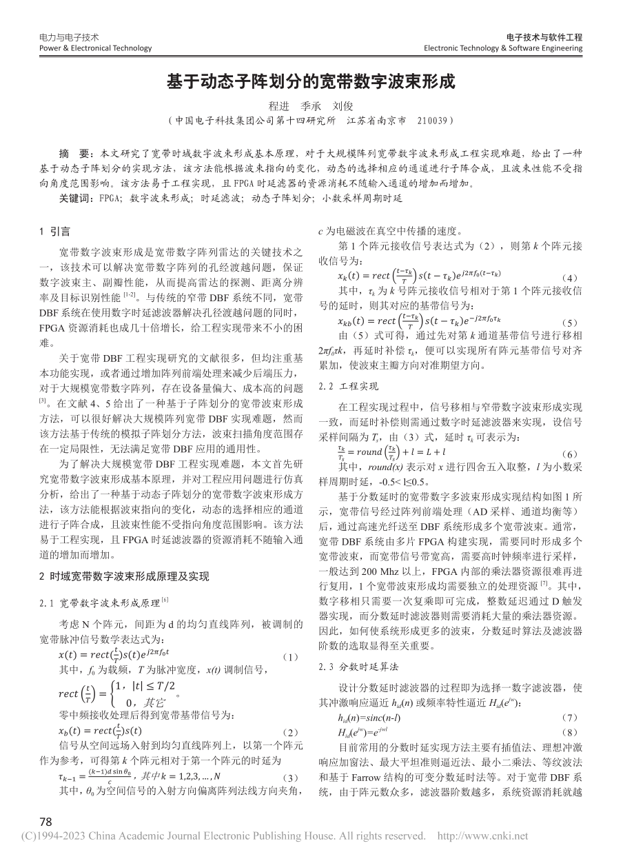 基于动态子阵划分的宽带数字波束形成_程进.pdf_第1页