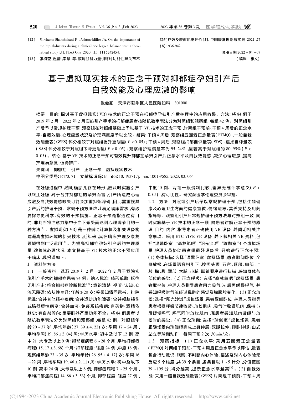 基于虚拟现实技术的正念干预...后自我效能及心理应激的影响_张会颖.pdf_第1页