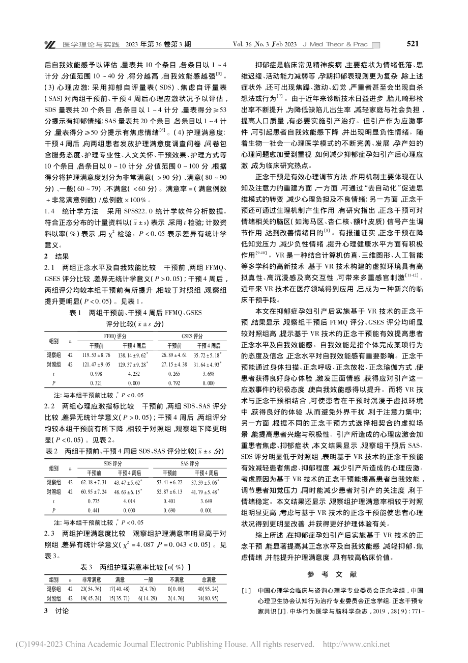 基于虚拟现实技术的正念干预...后自我效能及心理应激的影响_张会颖.pdf_第2页