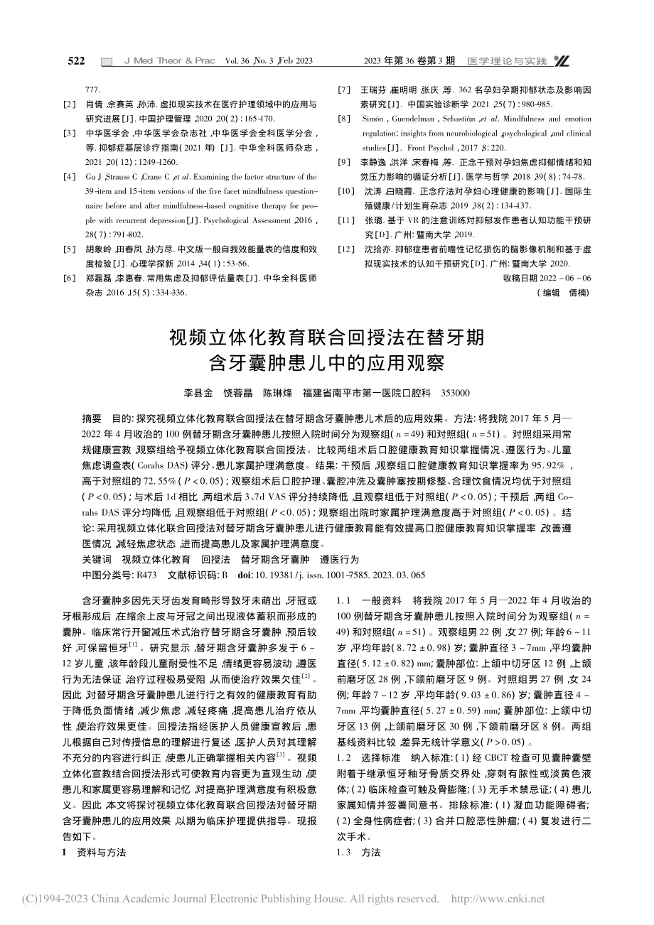 基于虚拟现实技术的正念干预...后自我效能及心理应激的影响_张会颖.pdf_第3页