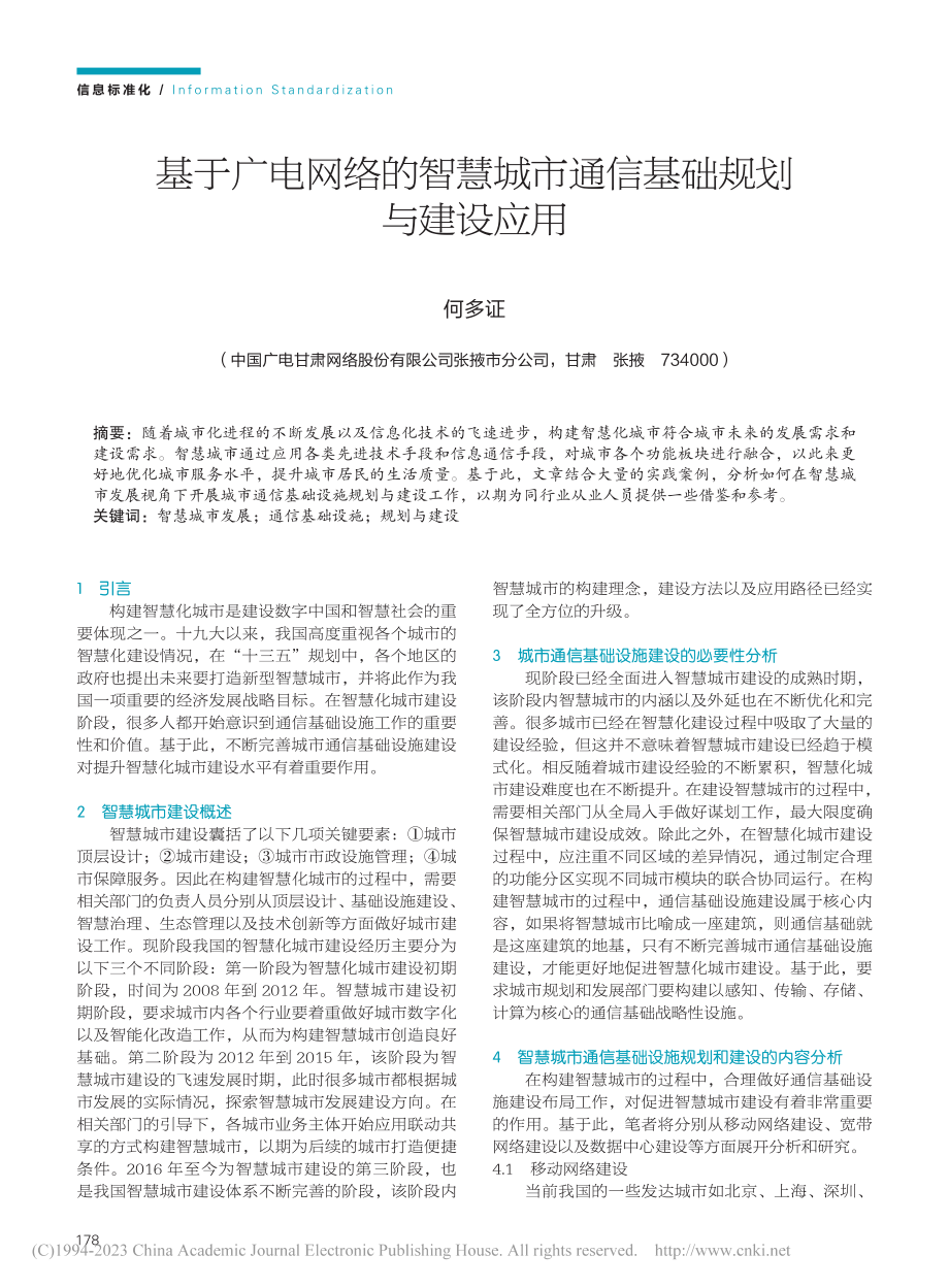 基于广电网络的智慧城市通信基础规划与建设应用_何多证.pdf_第1页