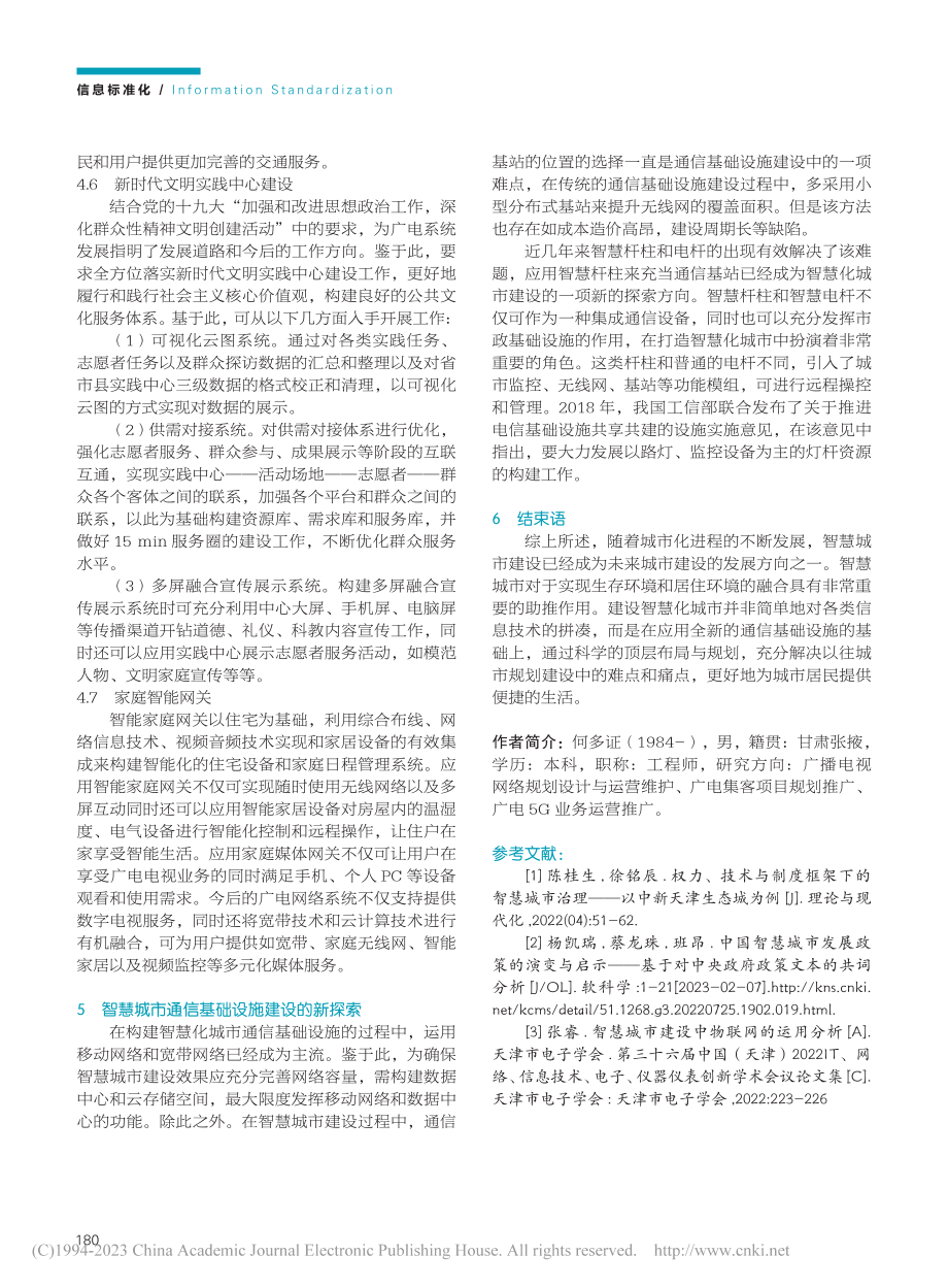 基于广电网络的智慧城市通信基础规划与建设应用_何多证.pdf_第3页