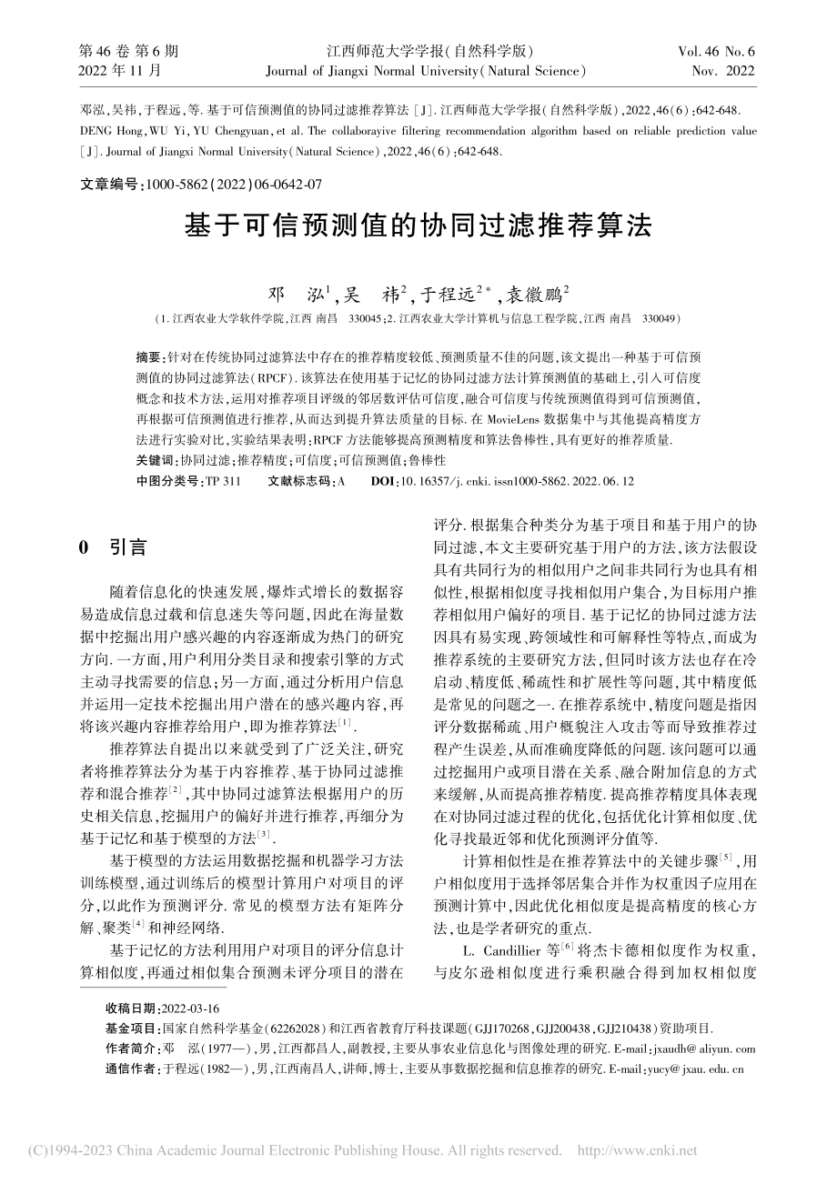 基于可信预测值的协同过滤推荐算法_邓泓.pdf_第1页