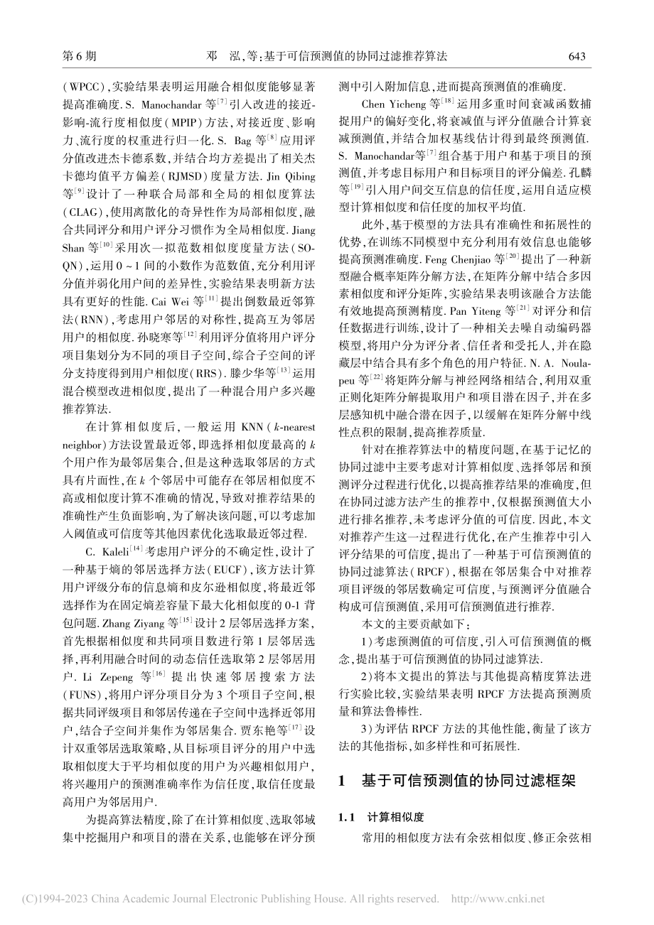 基于可信预测值的协同过滤推荐算法_邓泓.pdf_第2页