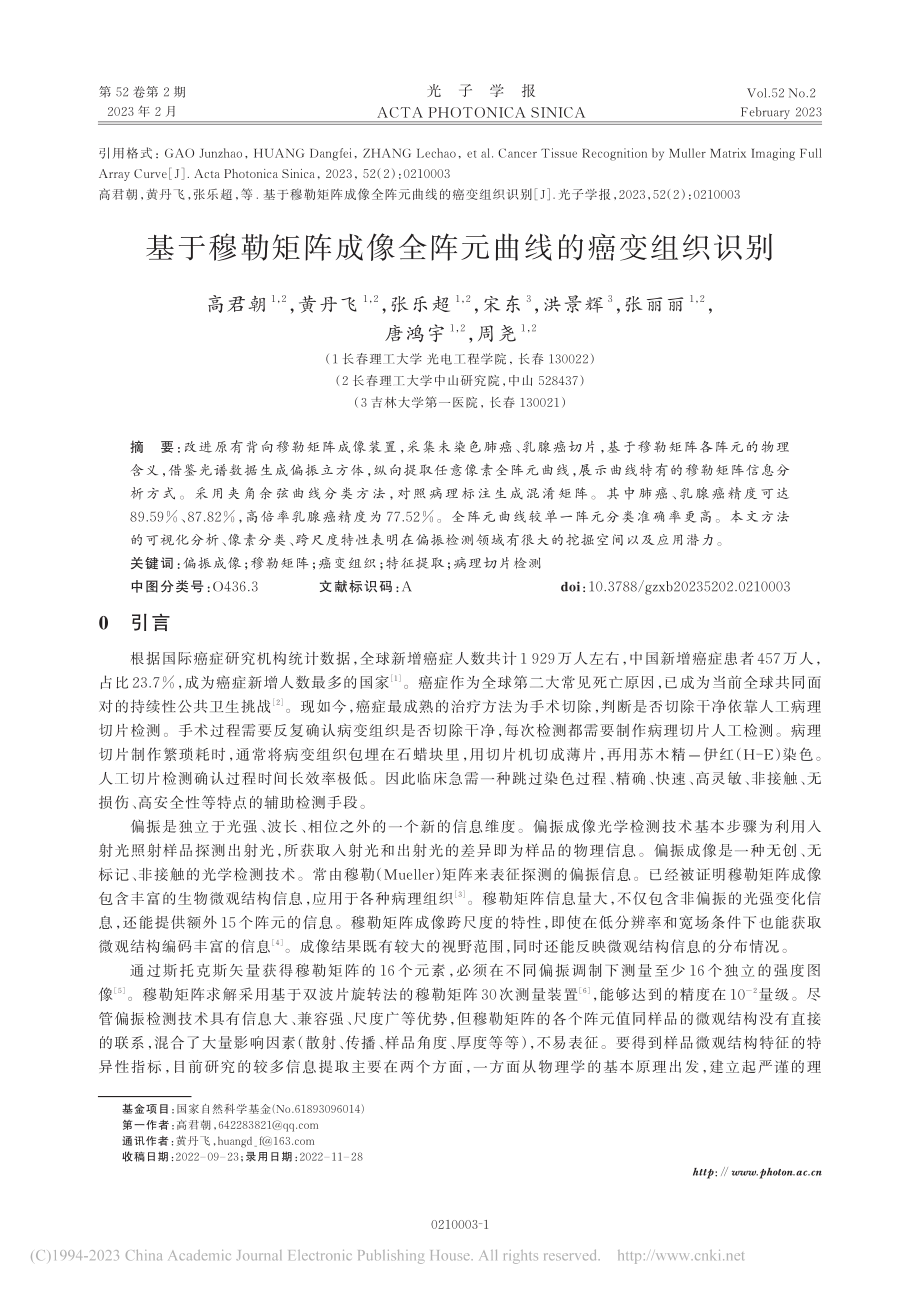 基于穆勒矩阵成像全阵元曲线的癌变组织识别_高君朝.pdf_第1页