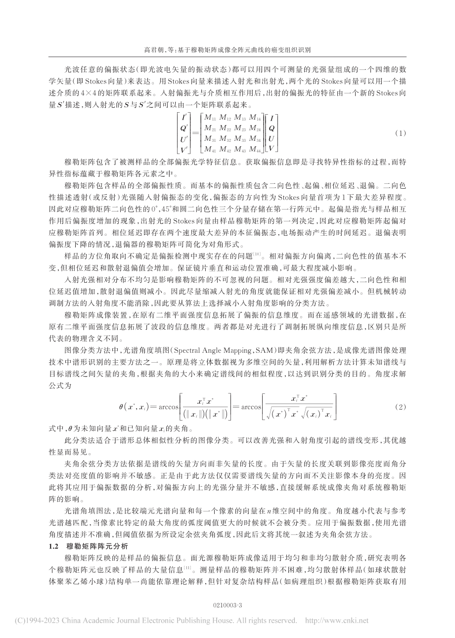 基于穆勒矩阵成像全阵元曲线的癌变组织识别_高君朝.pdf_第3页