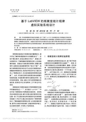 基于LabVIEW的核衰变统计规律虚拟实验系统设计_孙超.pdf