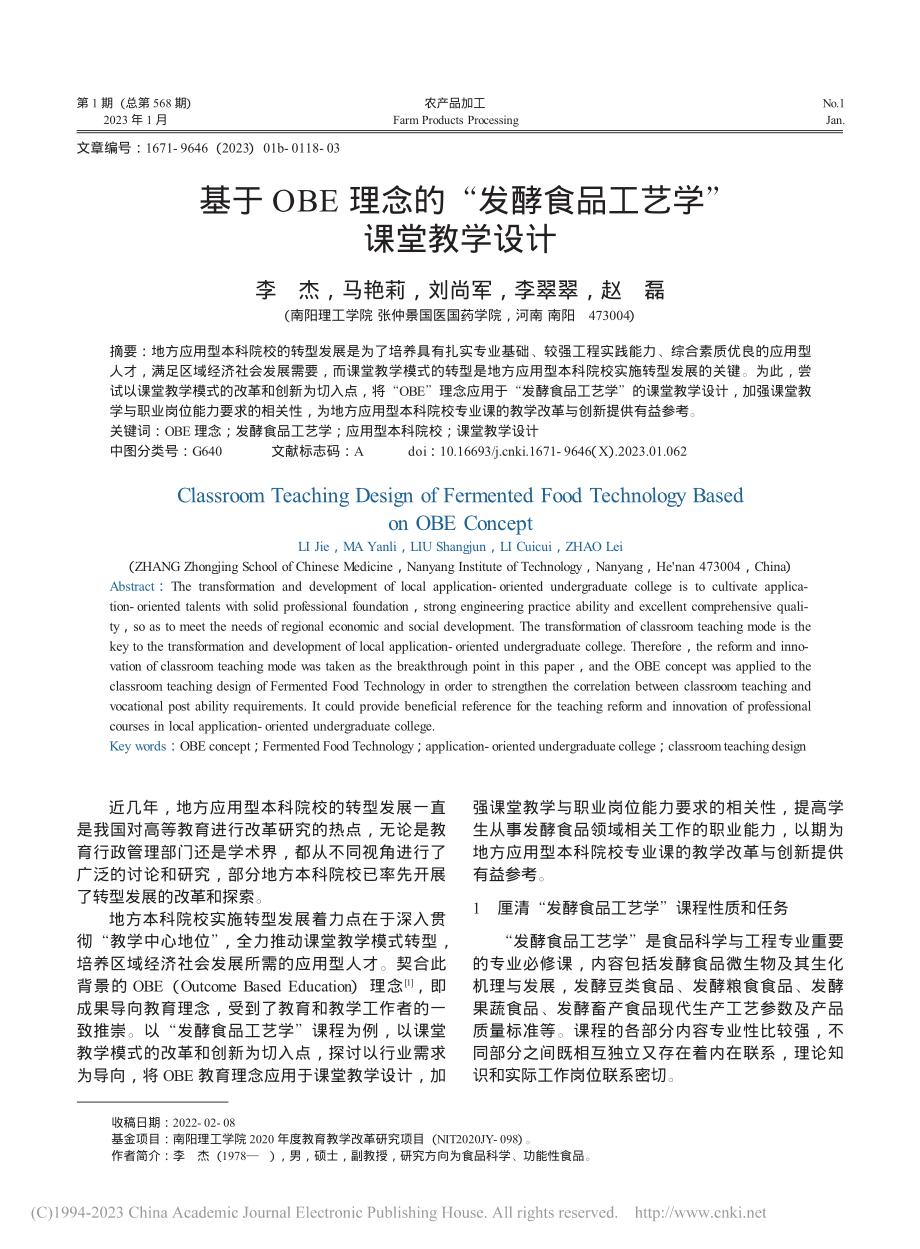 基于OBE理念的“发酵食品工艺学”课堂教学设计_李杰.pdf_第1页