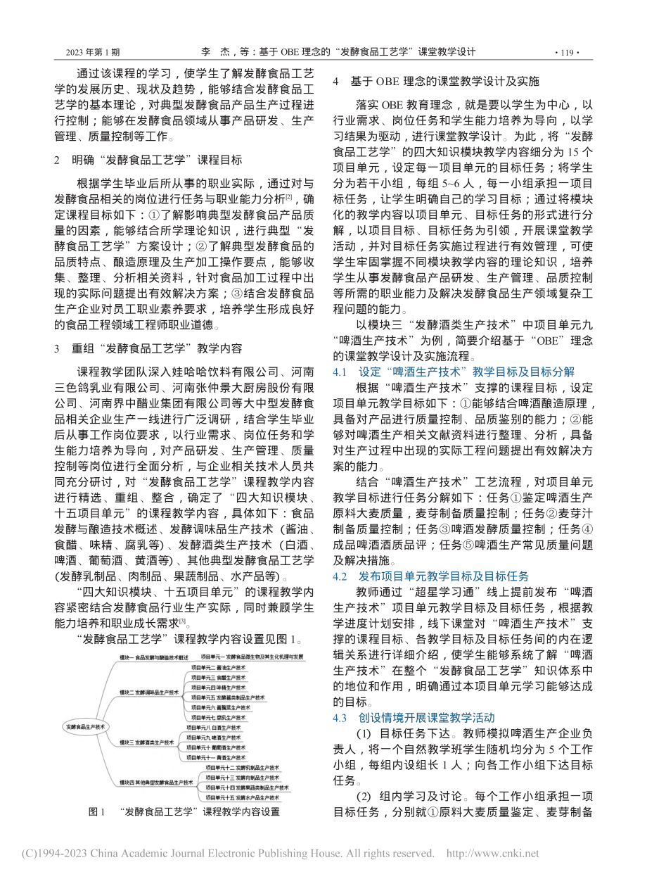 基于OBE理念的“发酵食品工艺学”课堂教学设计_李杰.pdf_第2页