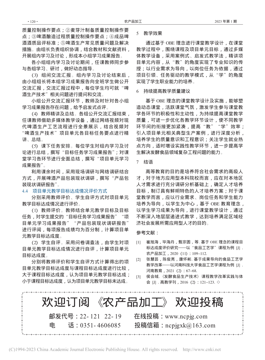 基于OBE理念的“发酵食品工艺学”课堂教学设计_李杰.pdf_第3页