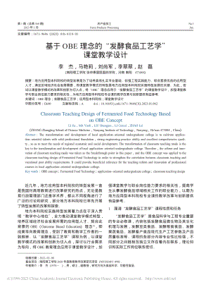 基于OBE理念的“发酵食品工艺学”课堂教学设计_李杰.pdf