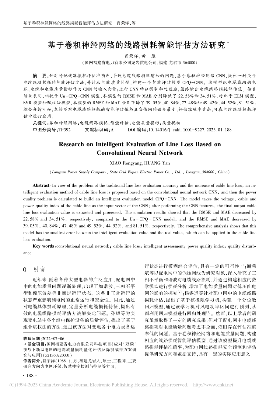 基于卷积神经网络的线路损耗智能评估方法研究_肖荣洋.pdf_第1页