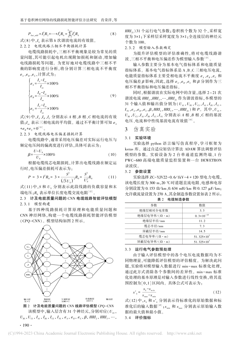 基于卷积神经网络的线路损耗智能评估方法研究_肖荣洋.pdf_第3页