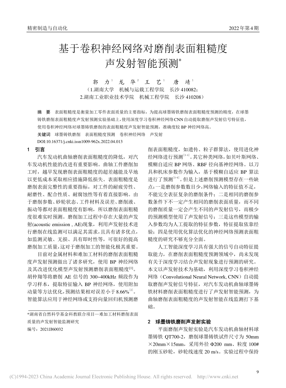 基于卷积神经网络对磨削表面粗糙度声发射智能预测_郭力.pdf_第1页