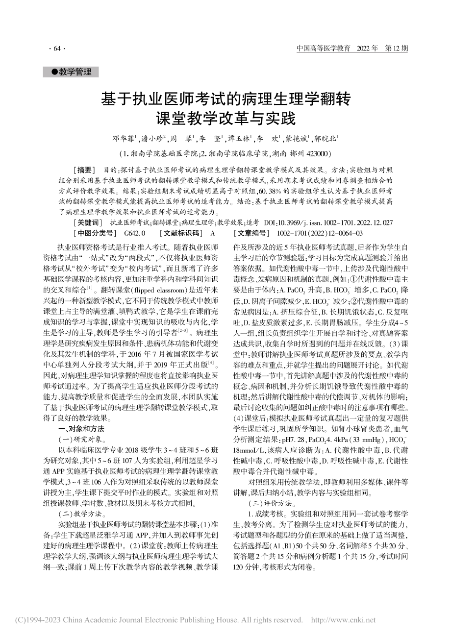 基于执业医师考试的病理生理学翻转课堂教学改革与实践_邓华菲.pdf_第1页