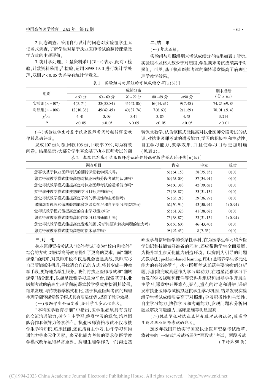 基于执业医师考试的病理生理学翻转课堂教学改革与实践_邓华菲.pdf_第2页