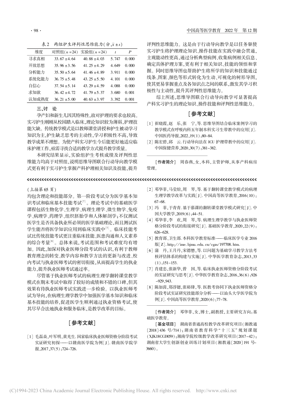 基于执业医师考试的病理生理学翻转课堂教学改革与实践_邓华菲.pdf_第3页