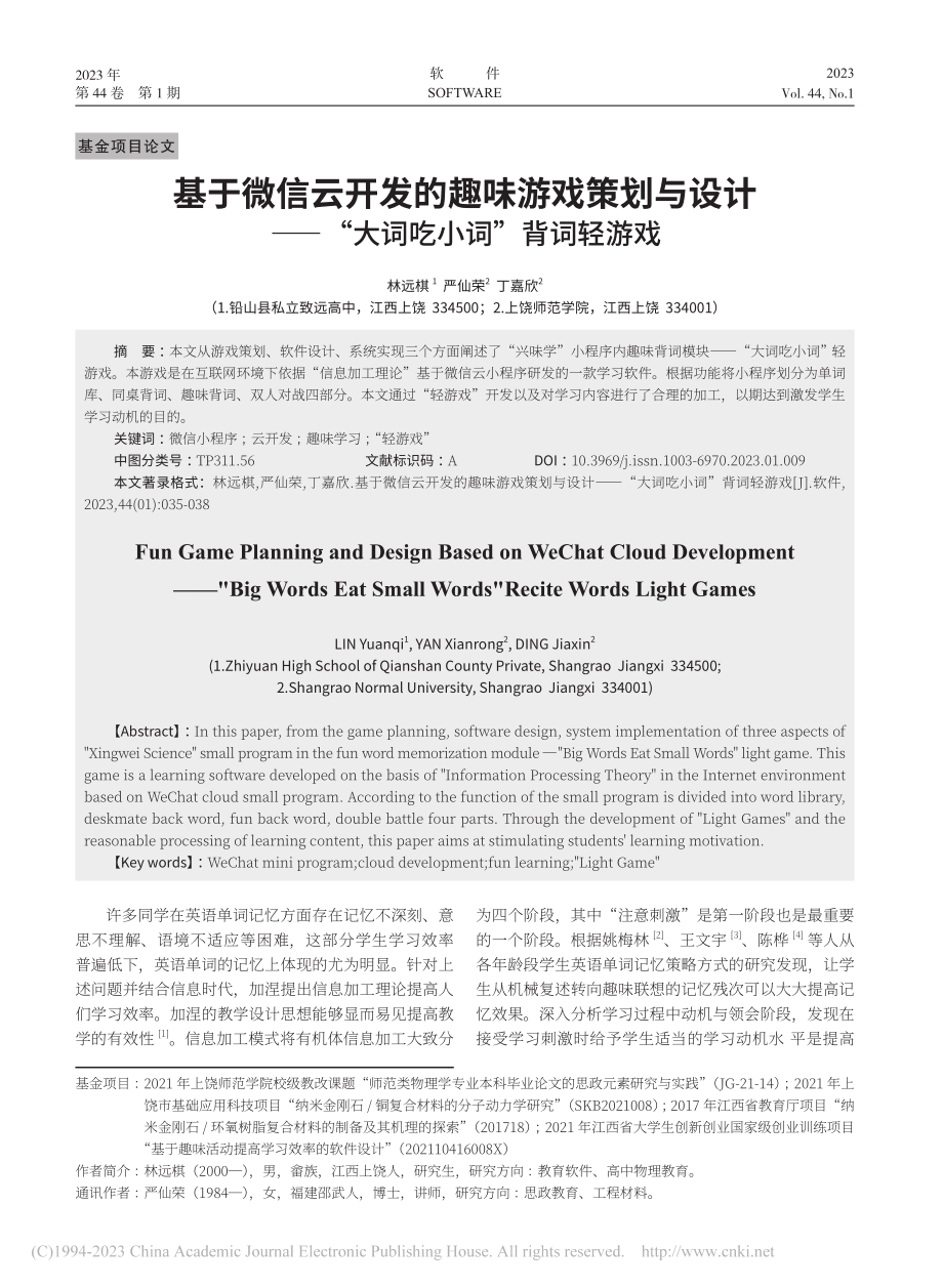 基于微信云开发的趣味游戏策...—“大词吃小词”背词轻游戏_林远棋.pdf_第1页