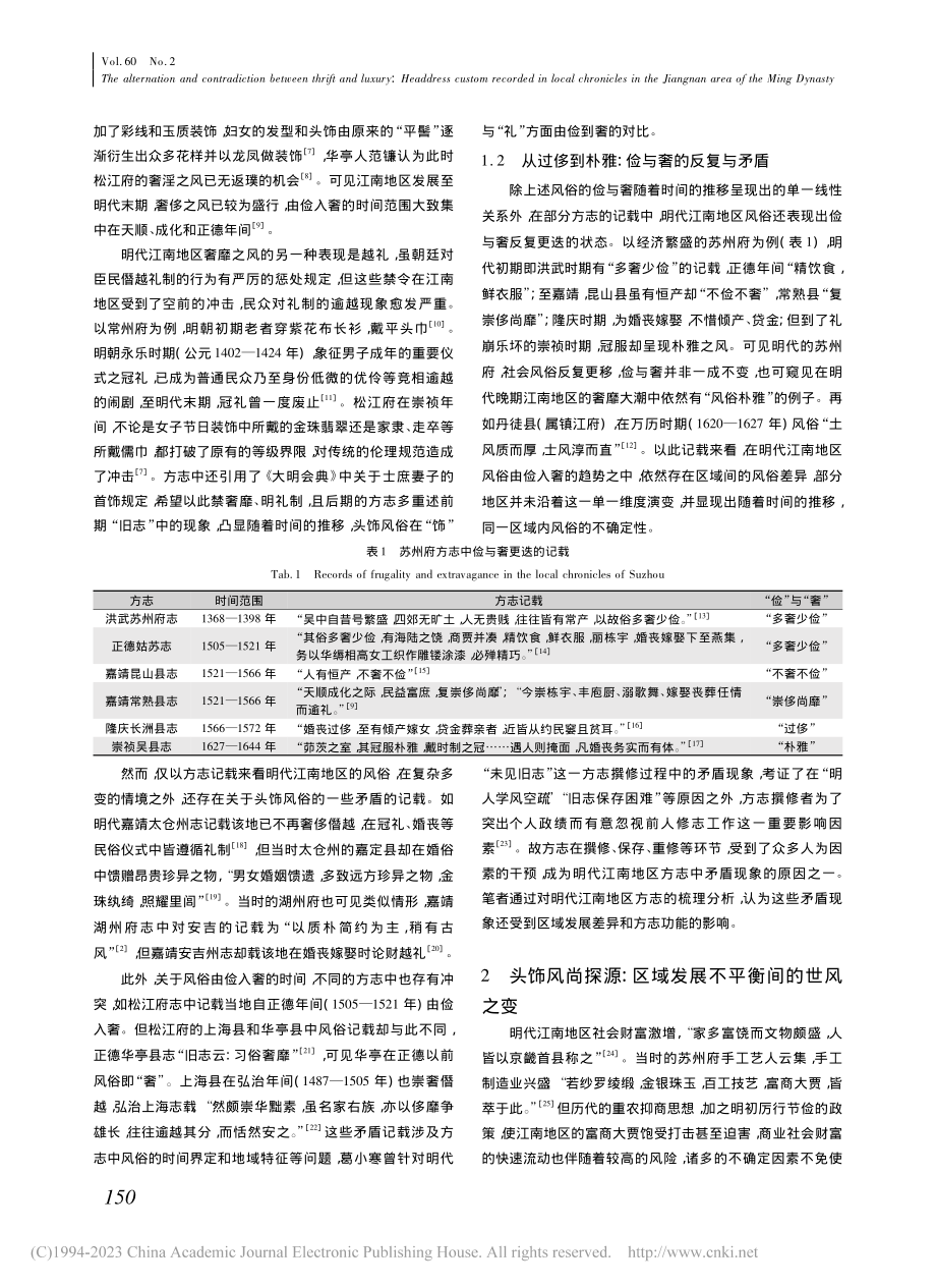 俭与奢的更迭与矛盾_方志中所见明代江南地区头饰风尚_李冬蕾.pdf_第2页