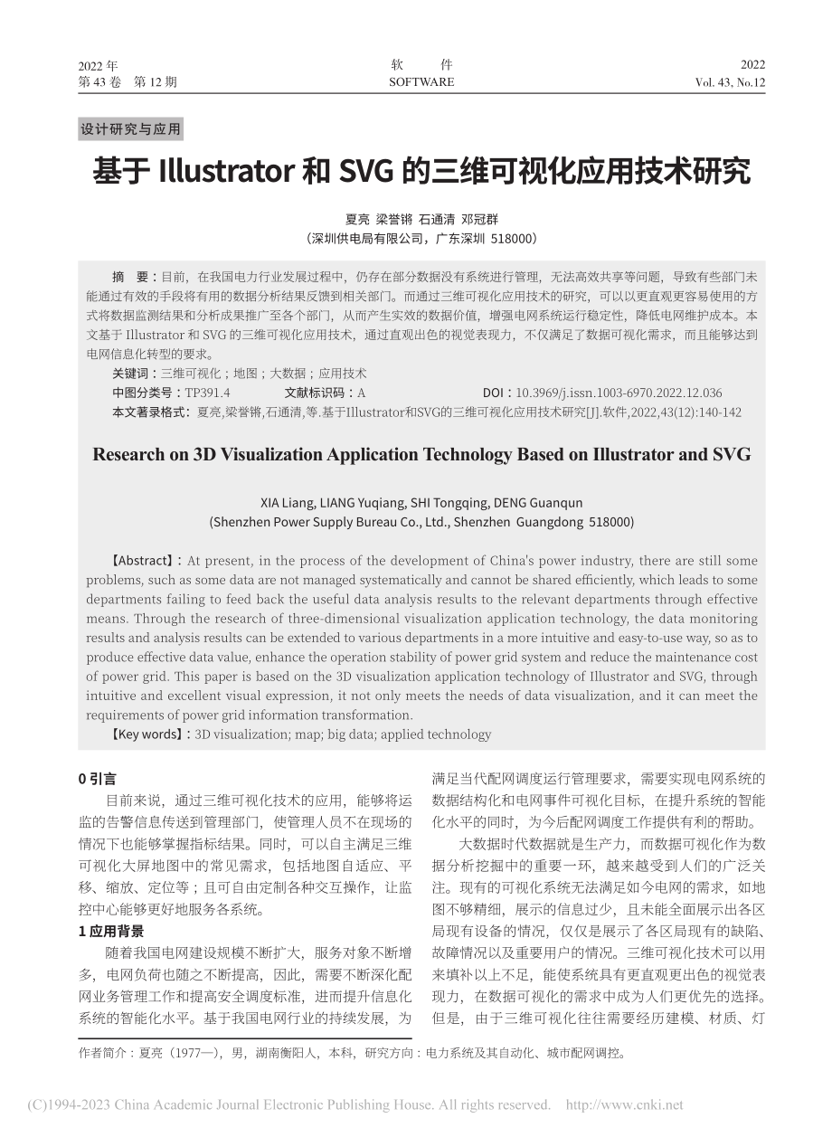 基于Illustrator...G的三维可视化应用技术研究_夏亮.pdf_第1页