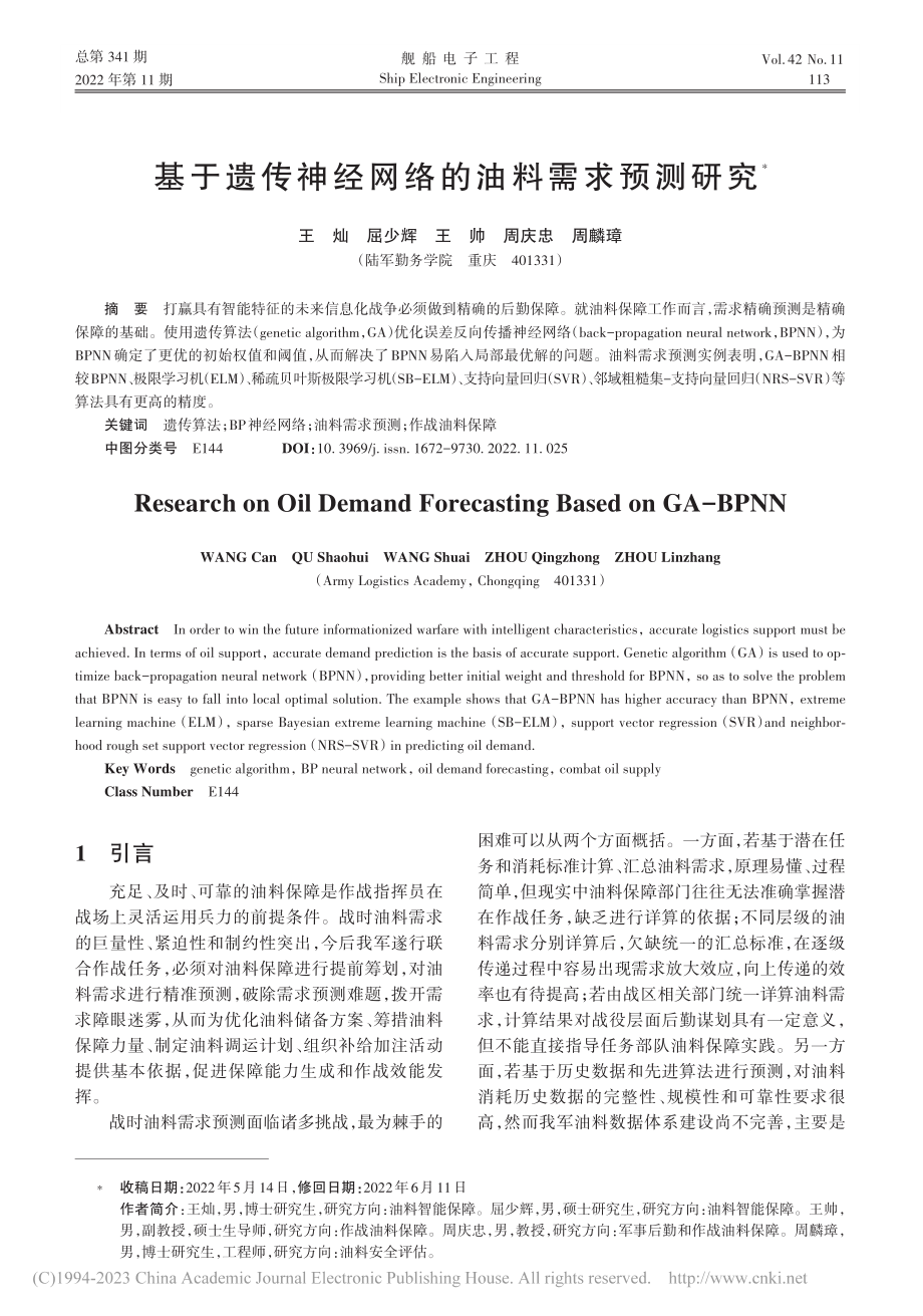 基于遗传神经网络的油料需求预测研究_王灿.pdf_第1页