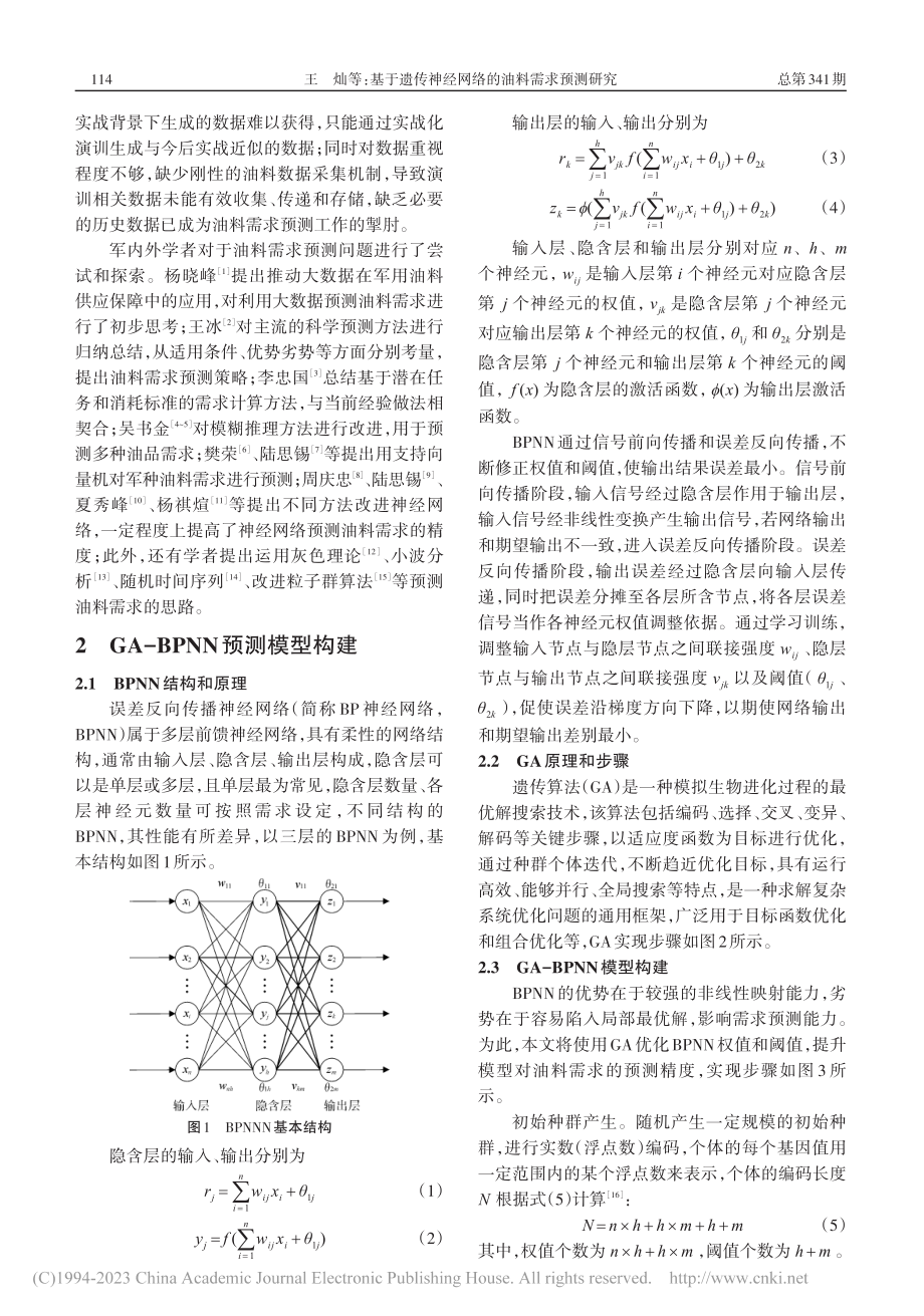 基于遗传神经网络的油料需求预测研究_王灿.pdf_第2页