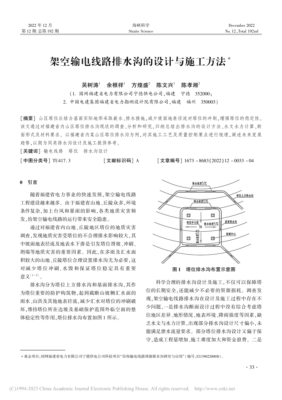 架空输电线路排水沟的设计与施工方法_吴树涛.pdf_第1页