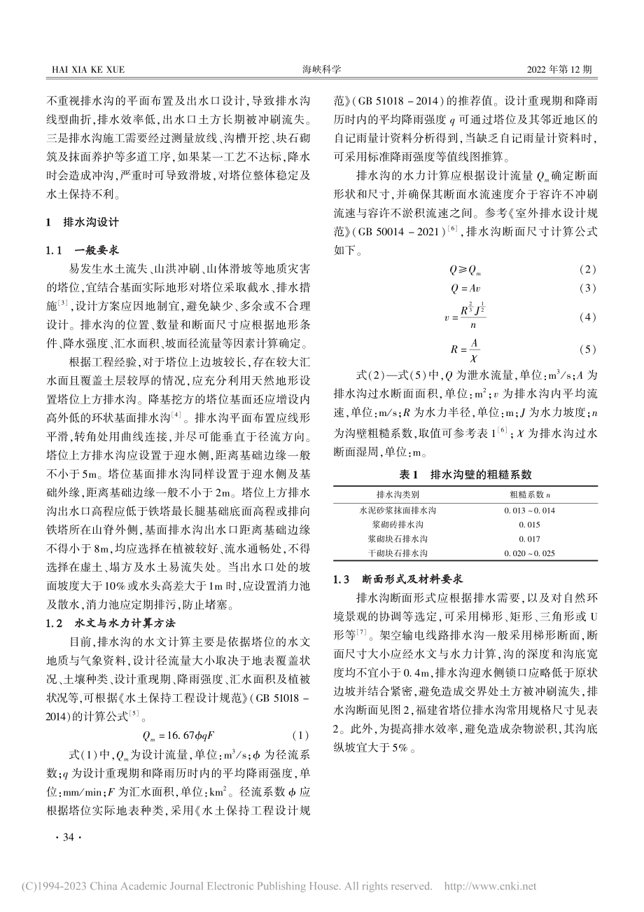 架空输电线路排水沟的设计与施工方法_吴树涛.pdf_第2页