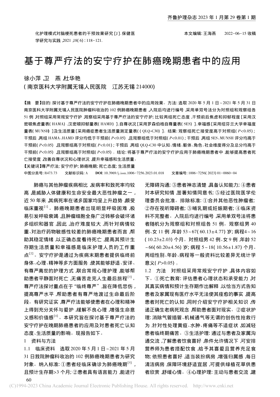 基于尊严疗法的安宁疗护在肺癌晚期患者中的应用_徐小萍.pdf_第1页