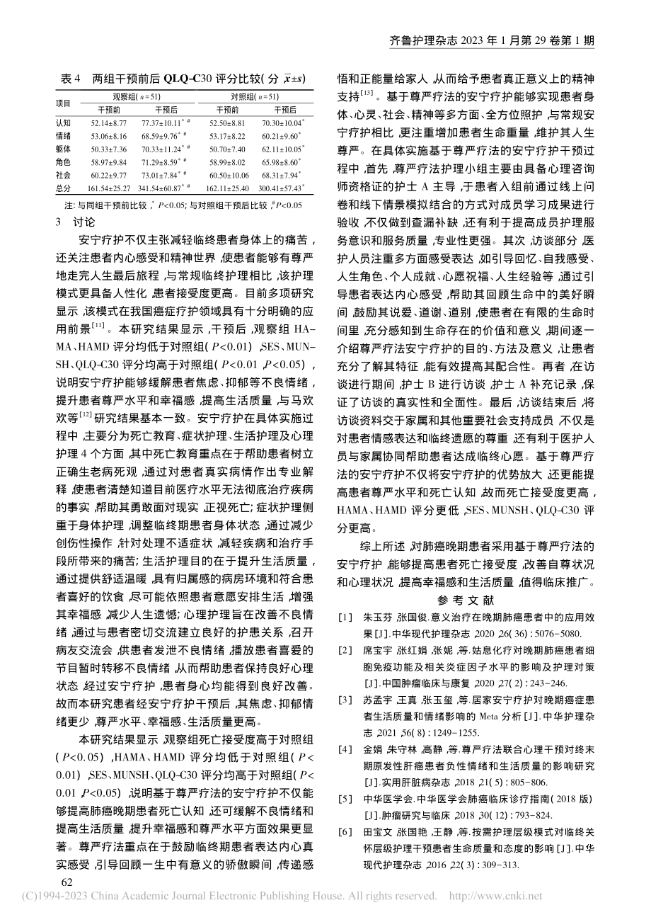 基于尊严疗法的安宁疗护在肺癌晚期患者中的应用_徐小萍.pdf_第3页