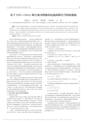 基于EMD-Hilbert...降维的电机故障信号特征提取_张能文.pdf