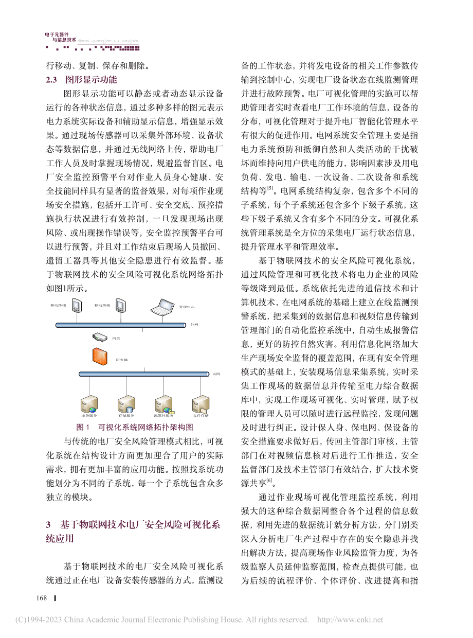 基于物联网技术的安全风险可视化系统设计_王明生.pdf_第3页