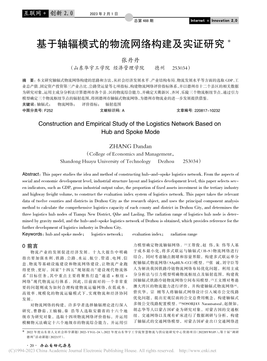 基于轴辐模式的物流网络构建及实证研究_张丹丹.pdf_第1页