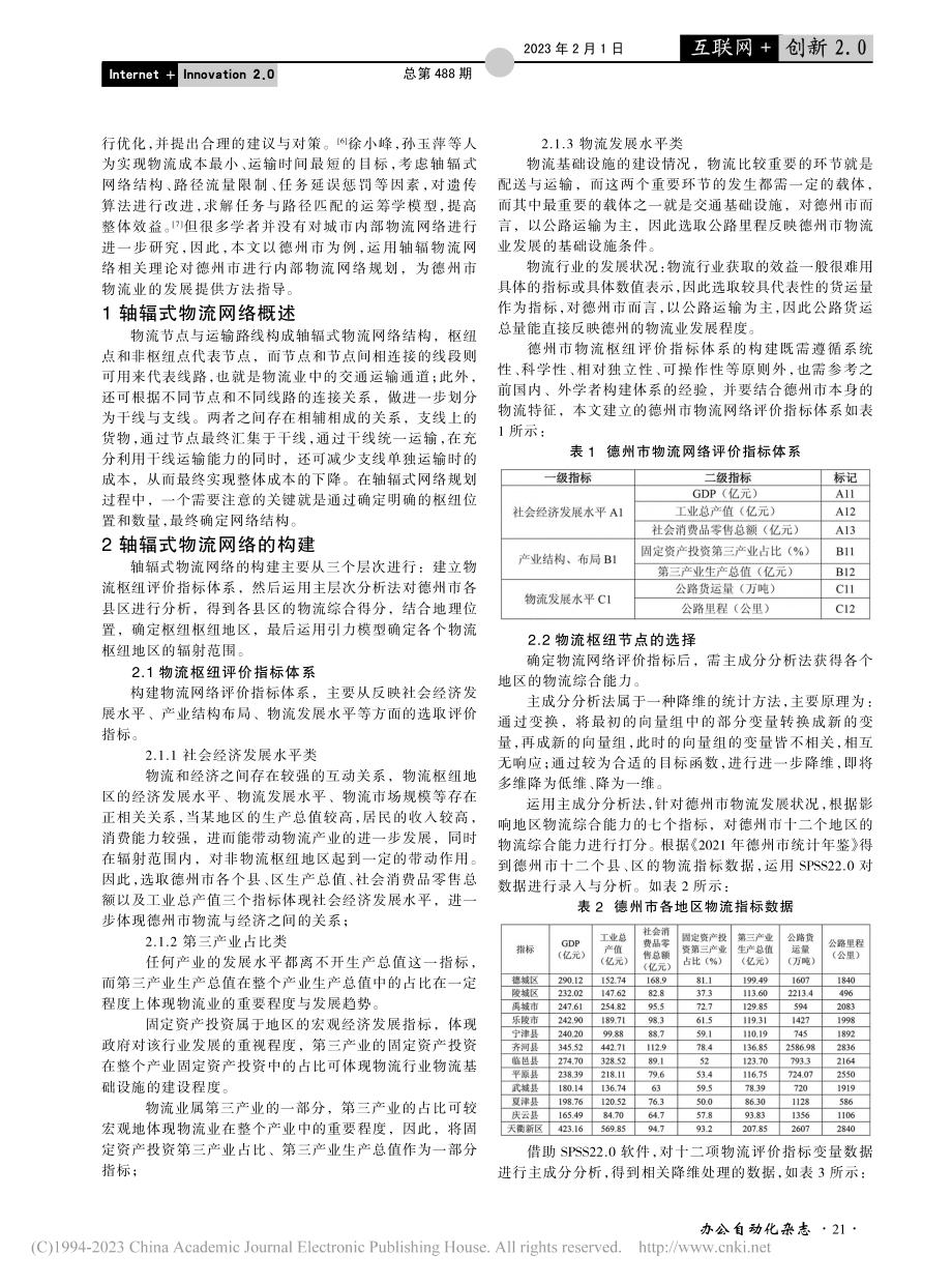 基于轴辐模式的物流网络构建及实证研究_张丹丹.pdf_第2页