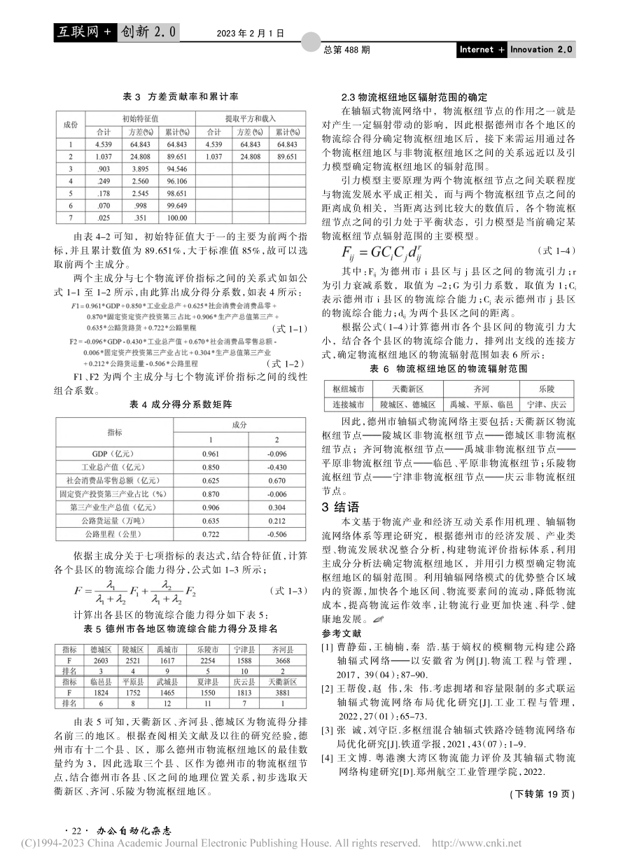 基于轴辐模式的物流网络构建及实证研究_张丹丹.pdf_第3页