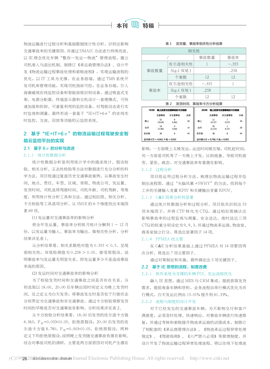 基于IE+IT+6σ的驾驶...全智能云监控平台研究与应用_尚保玉.pdf_第2页