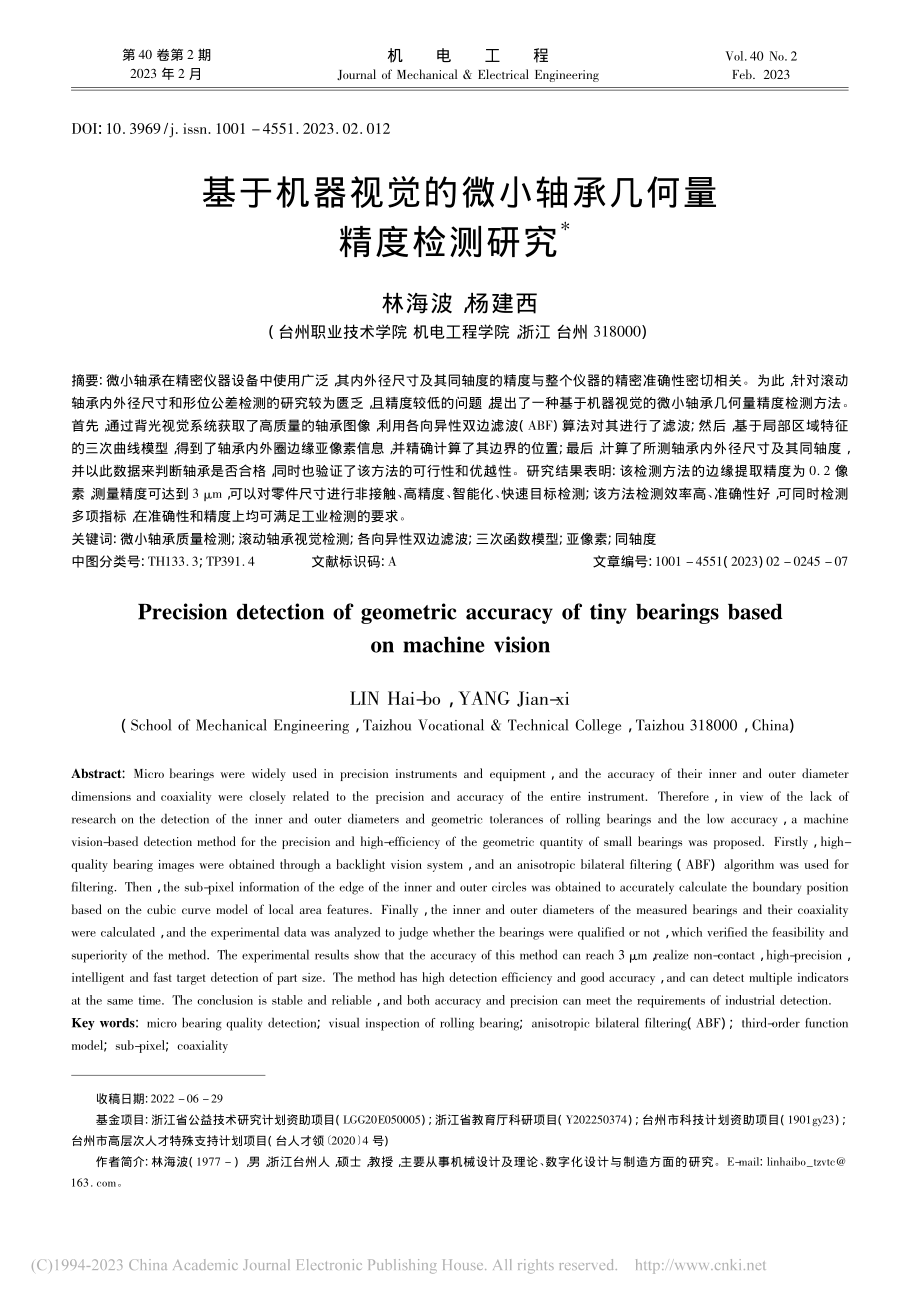 基于机器视觉的微小轴承几何量精度检测研究_林海波.pdf_第1页