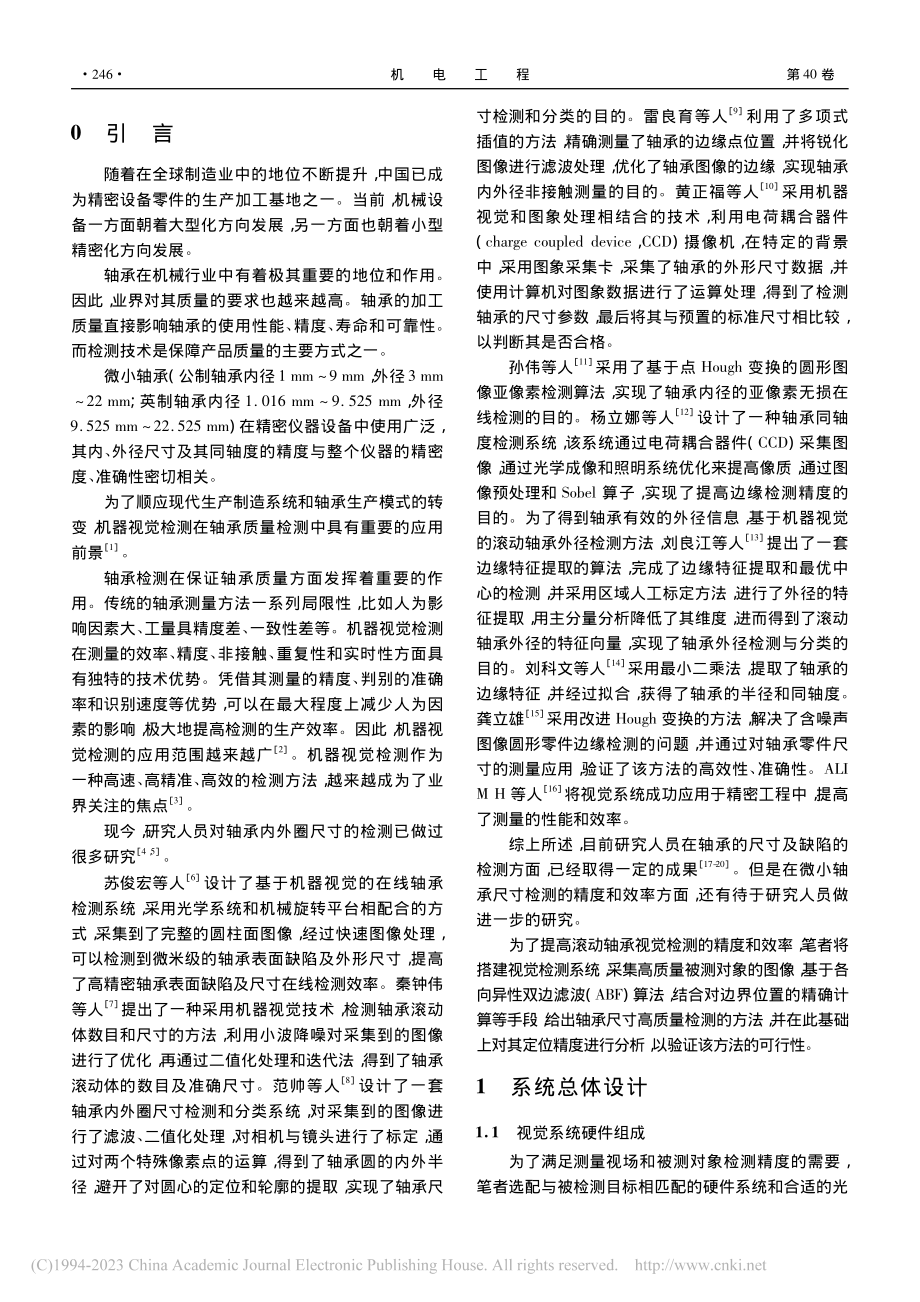 基于机器视觉的微小轴承几何量精度检测研究_林海波.pdf_第2页