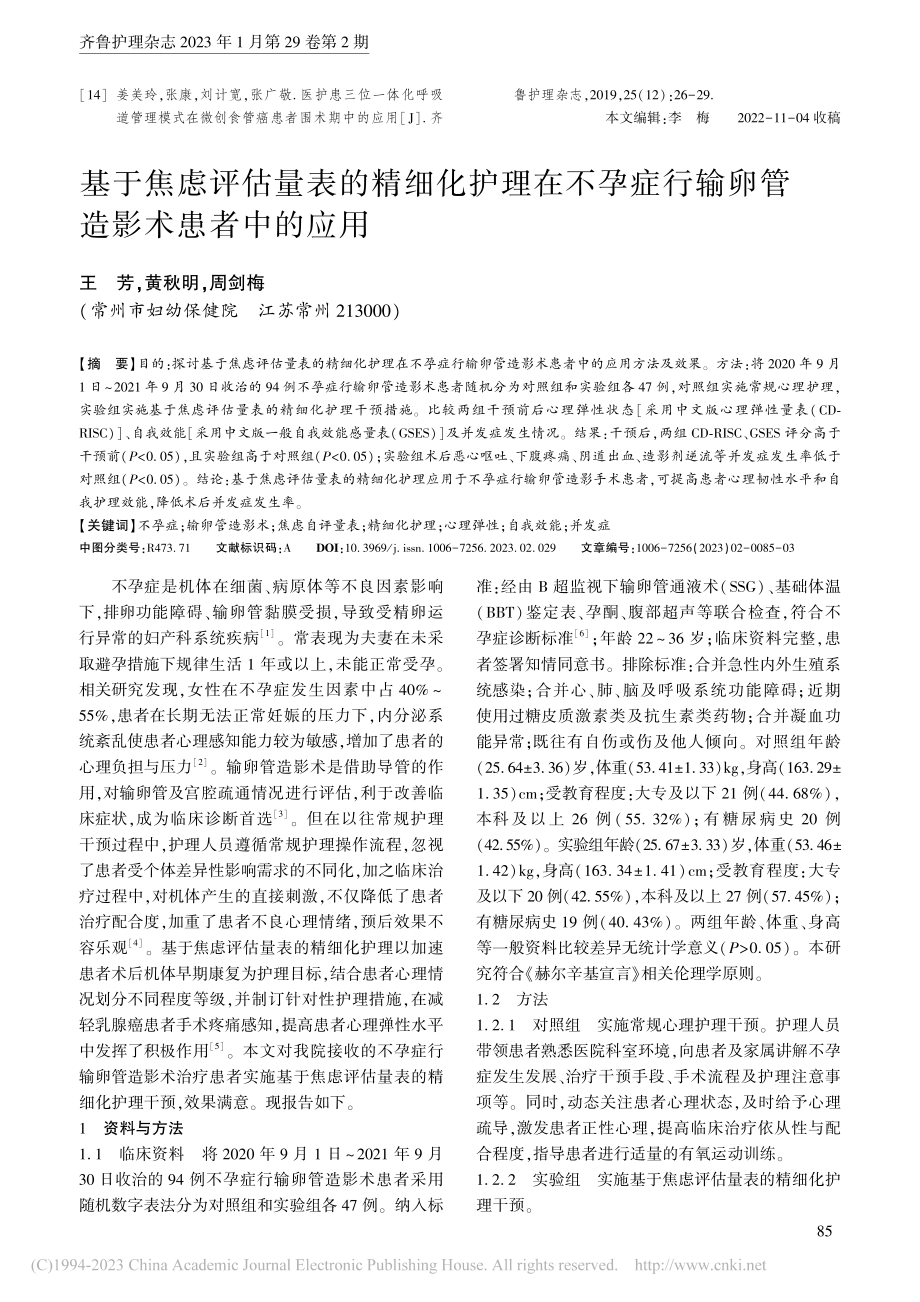 基于焦虑评估量表的精细化护...行输卵管造影术患者中的应用_王芳.pdf_第1页