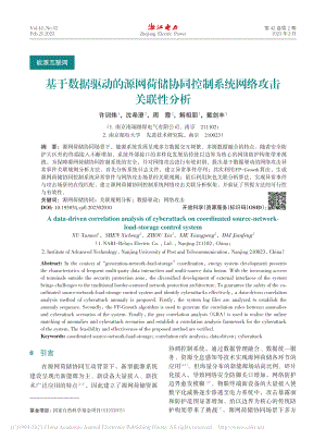 基于数据驱动的源网荷储协同控制系统网络攻击关联性分析_许训炜.pdf