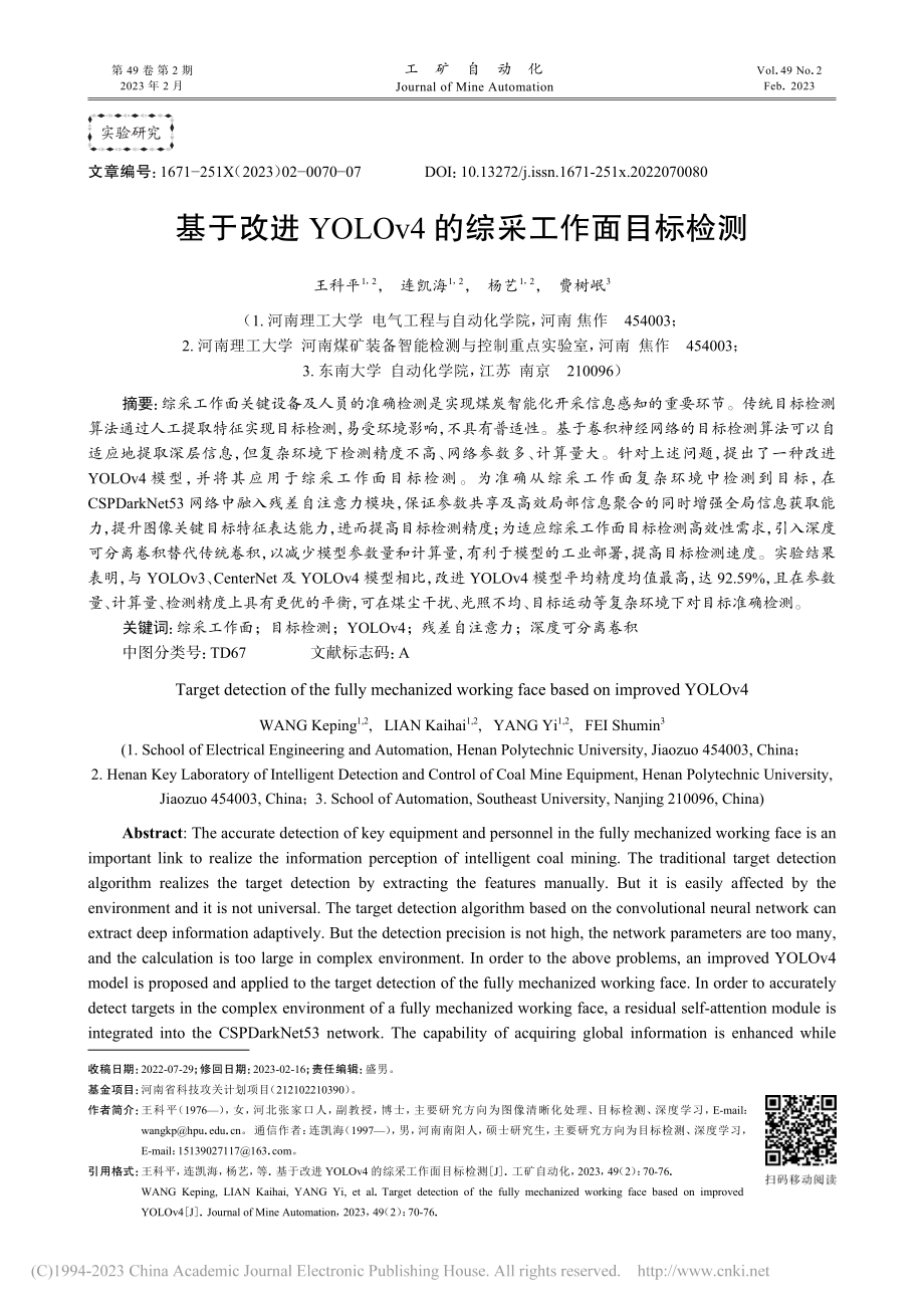 基于改进YOLOv4的综采工作面目标检测_王科平.pdf_第1页