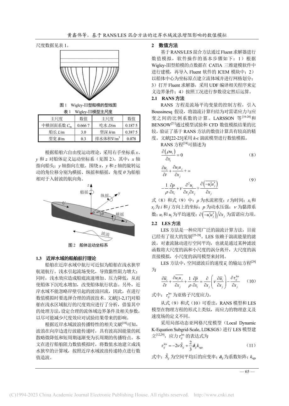 基于RANS_LES混合方...水域波浪增阻影响的数值模拟_黄鑫伟.pdf_第3页