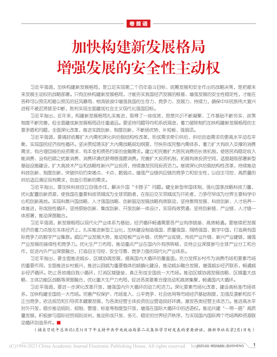 加快构建新发展格局__增强发展的安全性主动权.pdf_第1页