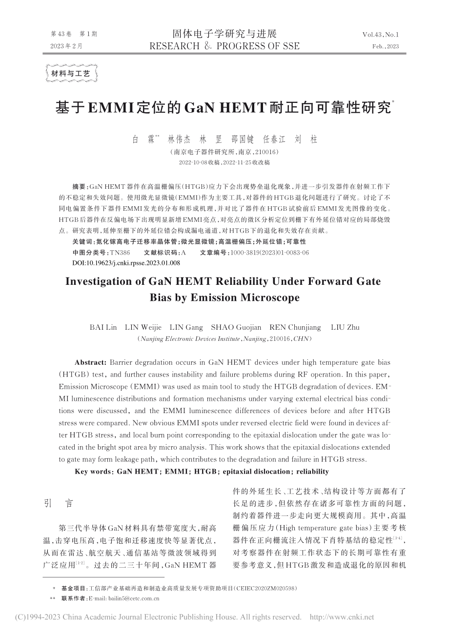 基于EMMI定位的GaN_HEMT耐正向可靠性研究_白霖.pdf_第1页